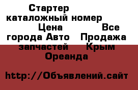 Стартер Kia Rio 3 каталожный номер 36100-2B614 › Цена ­ 2 000 - Все города Авто » Продажа запчастей   . Крым,Ореанда